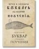 Буквар с различни поучения, Рибен буквар - Петър Х. Берон - Българска история - 9786197496086-thumb