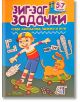 Букви, математика, лабиринти, игри - 5-7 години - Зиг Заг - 9789546722713-thumb