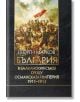 България в Балканския съюз срещу Османската империя 1911-1913 - Георги Марков - Захарий Стоянов - 9789540916231-thumb