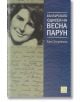 Българската одисея на Весна Парун - Катя Зографова - Изток-Запад - 9786191528035-thumb