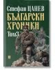 Български хроники, том 3, твърди корици - Стефан Цанев - Жанет-45 - 9786191866816-thumb