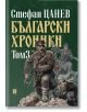 Български хроники, том 3, меки корици - Стефан Цанев - Жанет-45 - 9786191866809-thumb