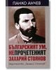 Българският ум. Непрочетеният Захарий Стоянов - Панко Анчев - Захарий Стоянов - 9789540913667-thumb