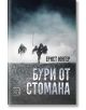 Бури от стомана, меки корици - Ернст Юнгер - Изток-Запад - 5655 - 9786190109891-thumb