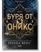 Буря от оникс - Ребека Ярос - Жена, Мъж - Сиела - 9789542849414-2-thumb