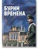 Бурни времена. Мемоари - Коста Скутунов - Българска история - 9786197496635-thumb