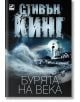 Бурята на века - Стивън Кинг - Ибис - 9786191570690-thumb