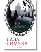 Бяла като сняг - Сала Симука - Егмонт - 9789542719199-thumb