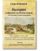 България в образите на Феликс Каниц - Стоян Романски - Гута-Н - 9786197444162-thumb