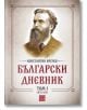 Български дневник, том 1 (1879-1881) - Константин Иречек - Изток-Запад - 9786190109952-thumb