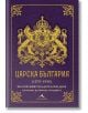 Царска България 1879-1946 - Ивайло Шалафов, Петър Стоянович - Жена, Мъж - Книгомания - 9786191954070-2-thumb