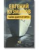 Чайки далеч от брега - Евгений Кузманов - Лъчезар Минчев - 9789544120979-thumb