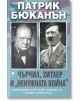 Чърчил, Хитлер и "ненужната война" - Патрик Бюканън - Прозорец - 9786192431099-thumb