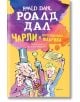 Чарли и шоколадовата фабрика - Роалд Дал - Момче - Ентусиаст - 9789548657044-1-thumb