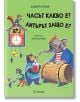 Часът какво е? Литърът защо е? - Анджела Ораци - Миранда - 9786197448856-thumb