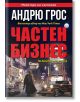 Частен бизнес - Андрю Грос - Би Джей Ес - 9786197607000-thumb