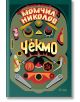 Чекмо - Момчил Николов - Сиела - 9789542830696-thumb