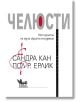 Челюсти. Историята на една скрита епидемия - Сандра Кан - Жена, Мъж - Кибеа - 9786192710408-2-thumb