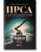 Черен лед - Ирса Сигурдардотир - Жена, Мъж - Емас - 9789543576654-thumb