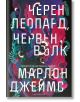 Черен леопард, червен вълк - Марлон Джеймс - Лабиринт - 9786197055795-thumb