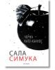 Черна като абанос - Сала Симука - Егмонт - 9789542719274-thumb