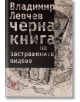 Черна книга на застрашените видове - Владимир Левчев - Жанет-45 - 9789544917142-thumb