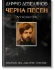 Черна песен. Антология - Димчо Дебелянов - Захарий Стоянов - 9789540912875-thumb