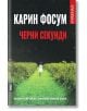 Черни секунди - Карин Фосум - Емас - 9789543573370-thumb