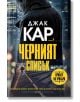 Черният списък - Джак Кар - Бард - 9786190300113-thumb