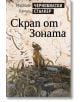 Чернобилски сталкер: Скрап от Зоната - Маркиян Камиш - Парадокс - 9789545533587-thumb