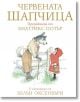 Червената Шапчица, преразказана от Биатрикс Потър - Биатрикс Потър - Труд - 9789543986071-thumb