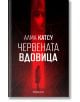 Червената вдовица - Алма Катсу - Orange books - 9786191711154-thumb