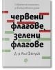 Червени флагове, зелени флагове - Али Фенуик - Жена, Мъж - Ink - 9789547834132-thumb