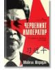 Червеният император - Майкъл Шеридан - Жена, Мъж - Бард - 9786190303114-thumb