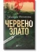 Червено злато, ново издание - Людмила Филипова - Ентусиаст - 9786191643639-thumb