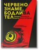 Червено знаме, бодлива тел. Свидетелства за трагедията в Русия - Огняна Иванова - Рива - 9789543206537-thumb