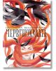 Червенохалата - Цветелина Владимирова - Жена, Мъж, Момиче, Момче - Orange books - 9786191711130-thumb