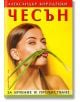 Чесън за лечение и прочистване - Александър Кородецки - Хомо Футурус - 9786197047004-thumb