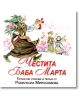 Честита Баба Марта + CD - Романьола Мирославова - Персей - 9789548308649-thumb