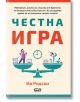 Честна игра - Ив Родски - СофтПрес - 9786191516506-thumb