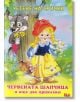 Четене на срички: Червената шапчица и още две приказки - Ина - 9788327424693-thumb