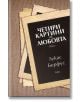 Четири картини За любовта - Лукас Берфус - Рива - 9789543203987-thumb