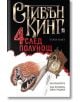 Четири след полунощ, книга 1 - Стивън Кинг - Плеяда - 9789544093891-thumb