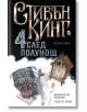 Четири след полунощ, книга 2 - Стивън Кинг - Плеяда - 9789544093945-thumb