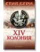 Четиринайсетата колония - Стив Бери - Обсидиан - 9789547694163-thumb