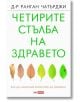 Четирите стълба на здравето - Д-р Ранган Чатърджи - Skyprint - 9789543901586-thumb