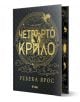 Четвърто крило, лимитирано издание - Ребека Ярос - Жена, Мъж - Сиела - 9789542846826-thumb