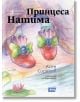 Четвъртото неизвестно, книга 1: Принцеса Натима - Асен Сираков - Атеа Букс - 9786197624045-thumb