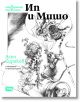 Четвъртото неизвестно, книга 2: Ип и Мишо - Асен Сираков - Атеа Букс - 9786197624069-thumb