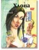 Четвъртото неизвестно, книга 4: Хлона - Асен Сираков - Атеа Букс - 9786197624038-thumb